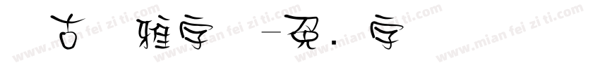 复古优雅字体字体转换