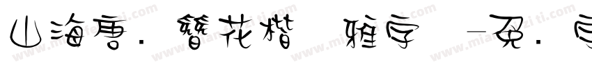 山海唐宫簪花楷优雅字体字体转换