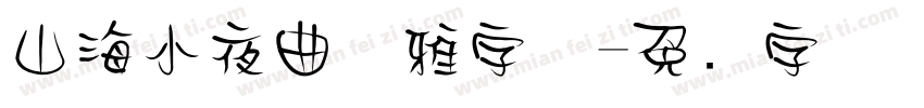 山海小夜曲优雅字体字体转换
