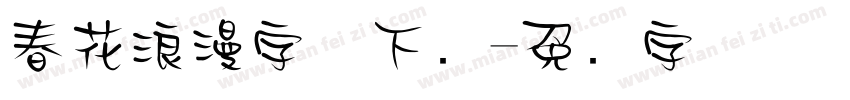 春花浪漫字体下载字体转换