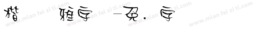 楷体优雅字体字体转换