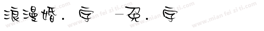 浪漫婚礼字体字体转换