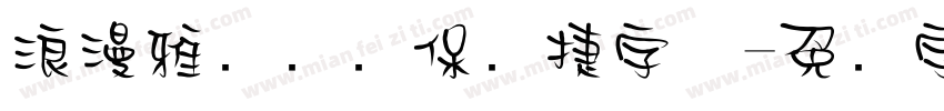 浪漫雅园华为保时捷字体字体转换
