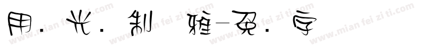 用时光缝制优雅字体转换