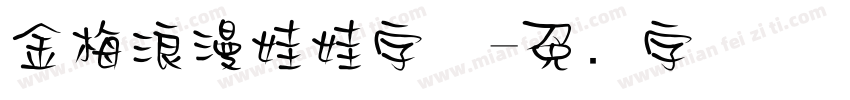 金梅浪漫娃娃字体字体转换
