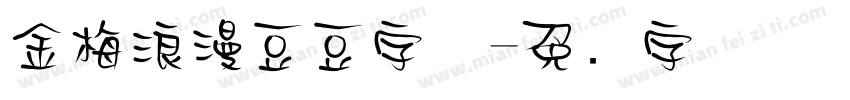 金梅浪漫豆豆字体字体转换