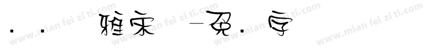 锦绣优雅宋体字体转换