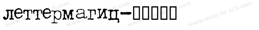 lettermagic字体转换