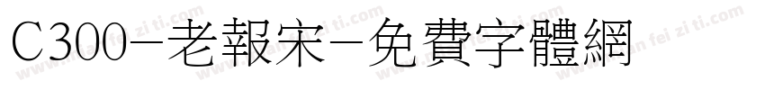 C300-老报宋字体转换