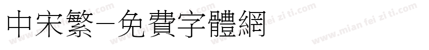 中宋繁字体转换