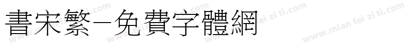 书宋繁字体转换