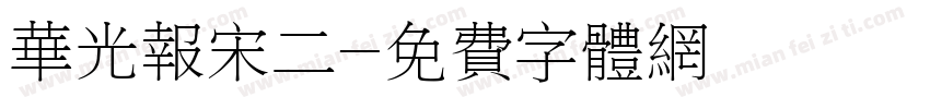 华光报宋二字体转换