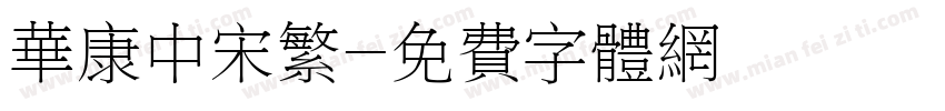 华康中宋繁字体转换