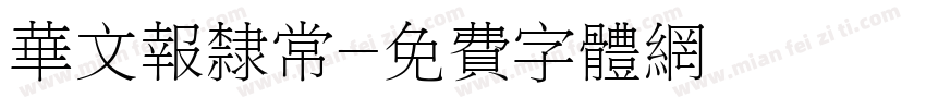 华文报隶常字体转换