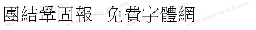 团结巩固报字体转换