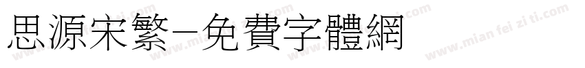 思源宋繁字体转换