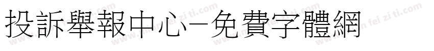 投诉举报中心字体转换
