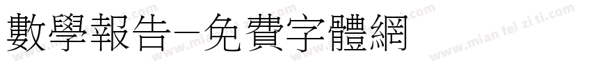 数学报告字体转换
