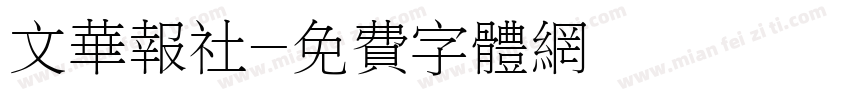 文华报社字体转换