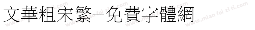 文华粗宋繁字体转换