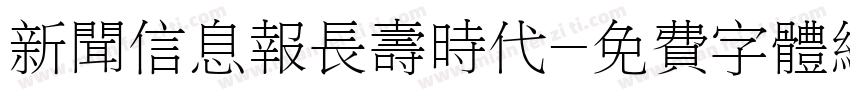 新闻信息报长寿时代字体转换