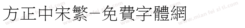 方正中宋繁字体转换