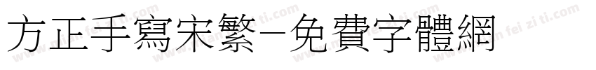 方正手写宋繁字体转换