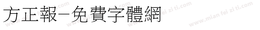 方正报字体转换