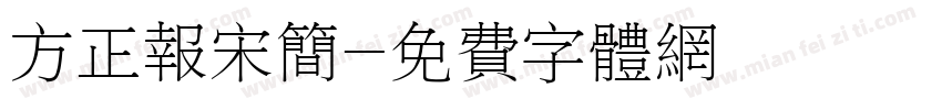 方正报宋简字体转换