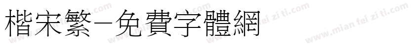 楷宋繁字体转换