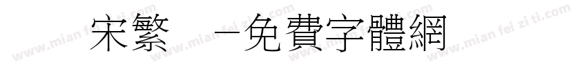 歡樂宋繁體字体转换