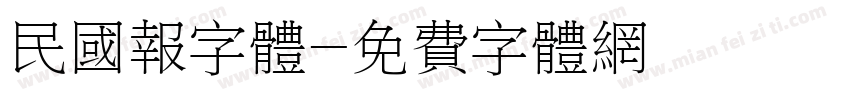 民国报字体字体转换