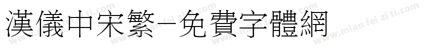 汉仪中宋繁字体转换