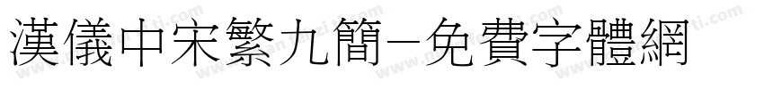 汉仪中宋繁九简字体转换