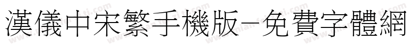 汉仪中宋繁手机版字体转换