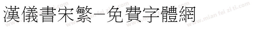 汉仪书宋繁字体转换