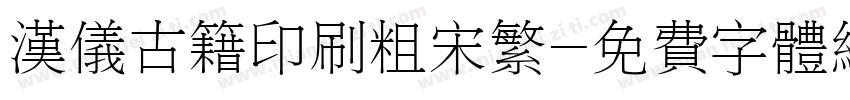 汉仪古籍印刷粗宋繁字体转换