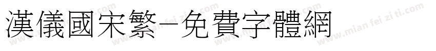汉仪国宋繁字体转换