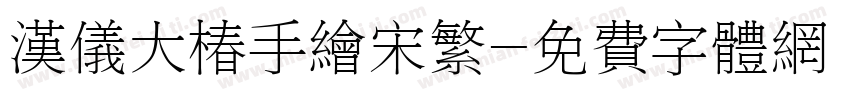 汉仪大椿手绘宋繁字体转换