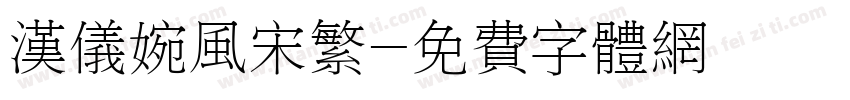 汉仪婉风宋繁字体转换