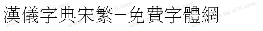 汉仪字典宋繁字体转换