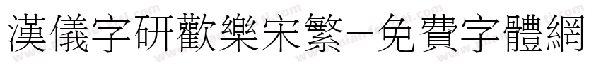汉仪字研欢乐宋繁字体转换