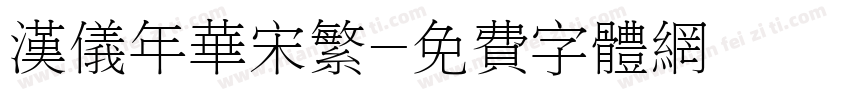 汉仪年华宋繁字体转换