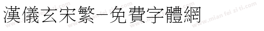 汉仪玄宋繁字体转换