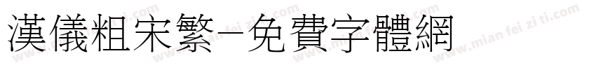 汉仪粗宋繁字体转换