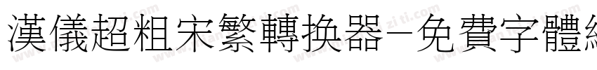 汉仪超粗宋繁转换器字体转换