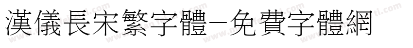 汉仪长宋繁字体字体转换