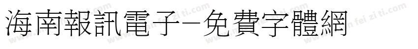 海南报讯电子字体转换