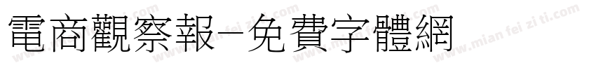 电商观察报字体转换