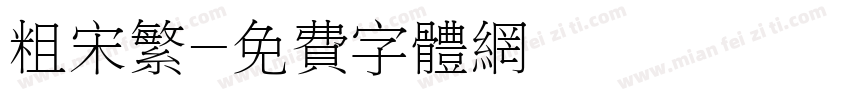 粗宋繁字体转换